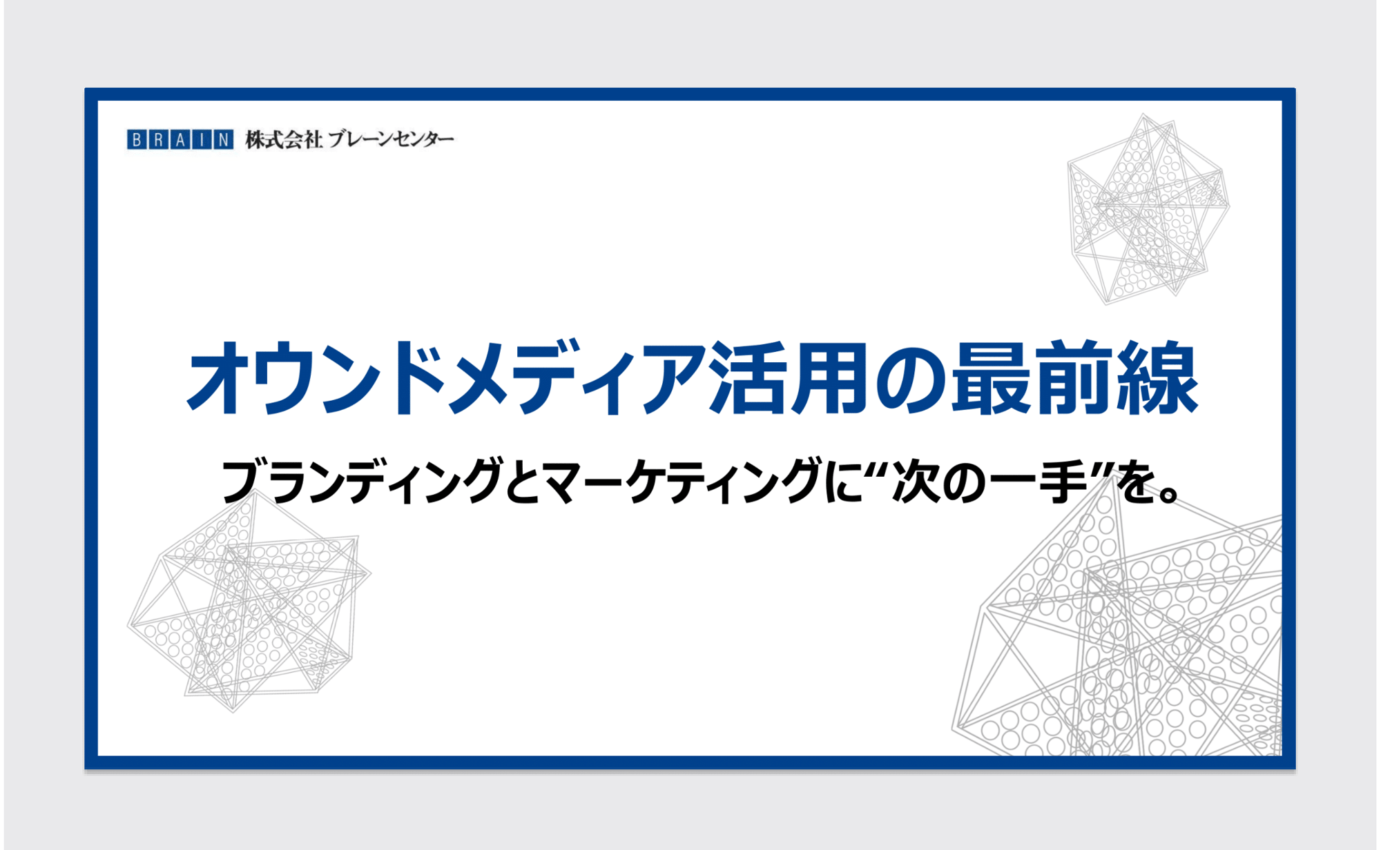 オウンドメディア活用の最前線