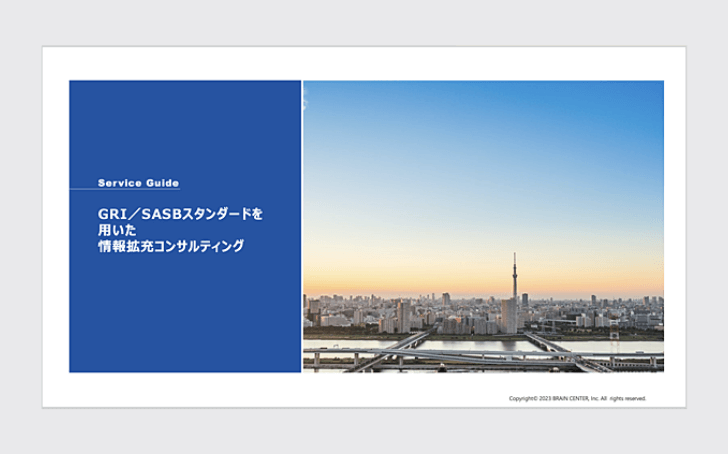 GRI／SASBスタンダードを用いた情報拡充コンサルティング表紙