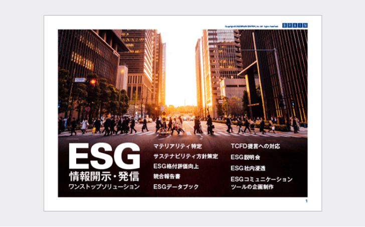 ESG 情報開示・発信 ワンストップソリューションのご案内表紙