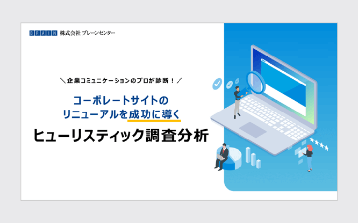 コーポレートサイトのヒューリスティック調査分析のご案内