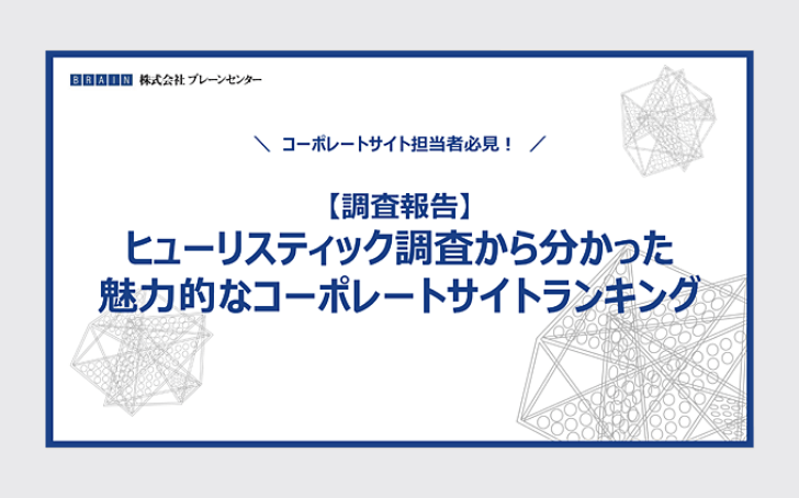 ヒューリスティック調査から分かった魅力的なコーポレートサイトランキング