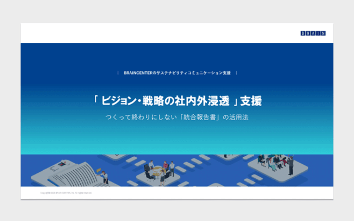 「ビジョン・戦略の社内外浸透」支援 ～つくって終わりにしない「統合報告書」の活用法～