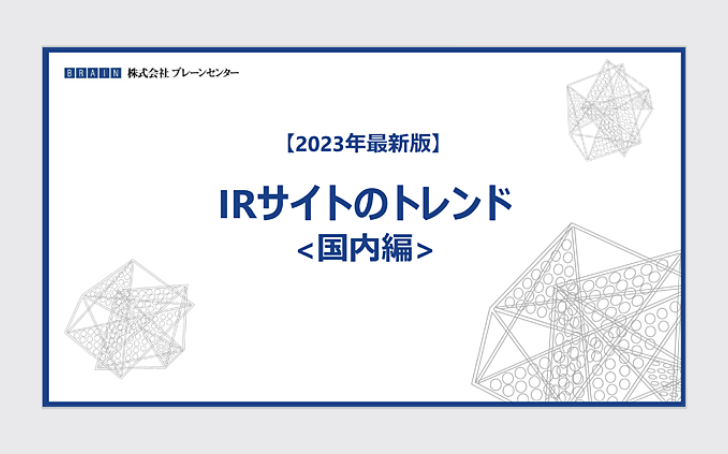 【2023年最新】IRサイトのトレンド＜国内編＞表紙