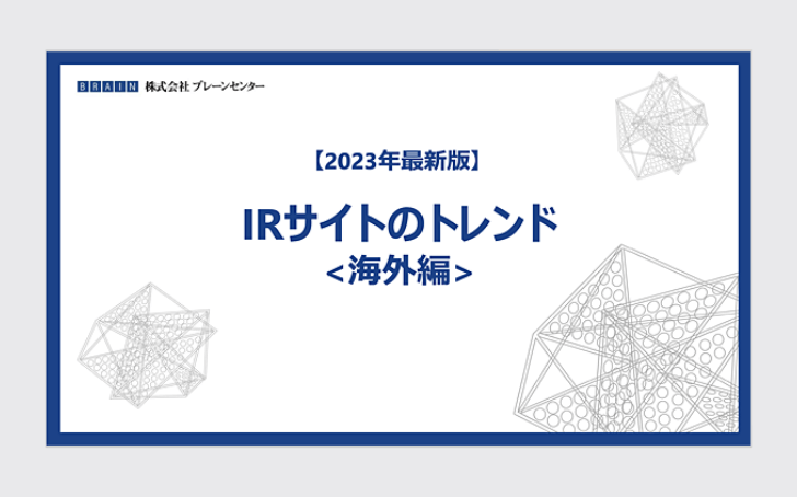 【2023年最新】IRサイトのトレンド＜海外編＞