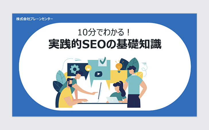 10分でわかる！実践的SEOの基礎知識表紙