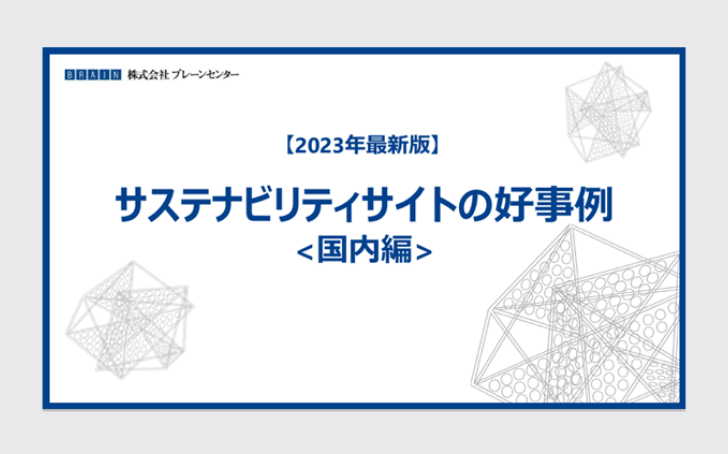 【2023年最新】サステナビリティサイトの好事例＜国内編＞表紙