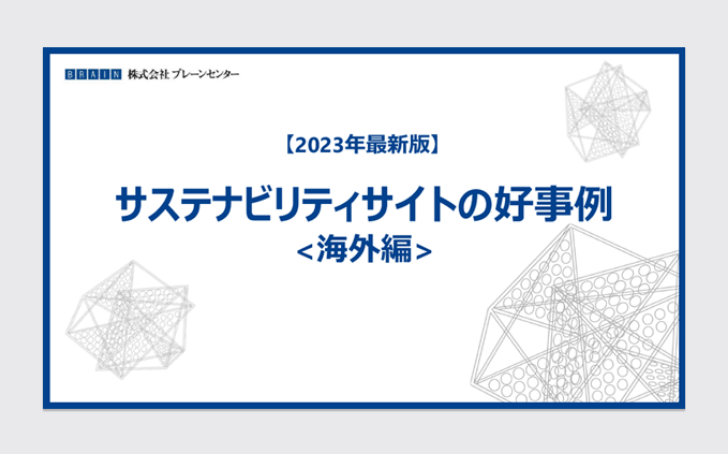 【2023年最新】サステナビリティサイトの好事例＜海外編＞