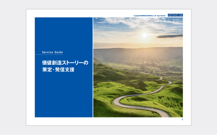 価値創造ストーリーの 策定・発信支援