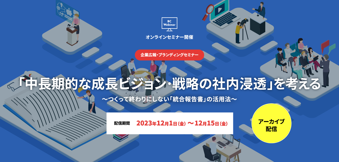 【アーカイブ配信】 「中長期的な成長ビジョン･戦略の社内浸透」を考える ～つくって終わりにしない「統合報告書」の活用法～